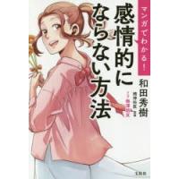 マンガでわかる!感情的にならない方法 | ぐるぐる王国DS ヤフー店