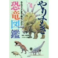 やりすぎ恐竜図鑑 なんでここまで進化した!? | ぐるぐる王国DS ヤフー店