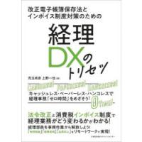 経理DXのトリセツ 改正電子帳簿保存法とインボイス制度対策のための キャッシュレス・ペーパーレス・ハンコレス経理事務「ゼロ時間」をめざそう! | ぐるぐる王国DS ヤフー店