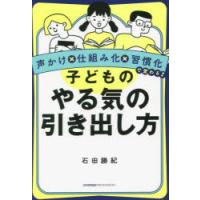 子どものやる気の引き出し方 声かけ×仕組み化×習慣化で変わる! | ぐるぐる王国DS ヤフー店