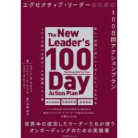 エグゼクティブ・リーダーのための100日間アクションプラン | ぐるぐる王国DS ヤフー店