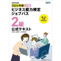 B検ビジネス能力検定ジョブパス2級公式テキスト 文部科学省後援 2024年版 | ぐるぐる王国DS ヤフー店