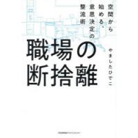 職場の断捨離 空間から始める、意思決定の整流術 | ぐるぐる王国DS ヤフー店