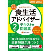 公式食生活アドバイザー2級テキスト＆問題集 食と生活のスペシャリスト 2026-2027年版 | ぐるぐる王国DS ヤフー店