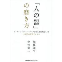 「人の器」の磨き方 リーダーシップ・コーチングと成人発達理論による人間力の変容プロセス | ぐるぐる王国DS ヤフー店