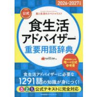 公式食生活アドバイザー重要用語辞典 食と生活のスペシャリスト 2026-2027年版 | ぐるぐる王国DS ヤフー店