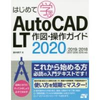 はじめて学ぶAutoCAD LT作図・操作ガイド | ぐるぐる王国DS ヤフー店