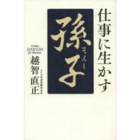 仕事に生かす孫子 | ぐるぐる王国DS ヤフー店