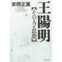 王陽明 その人と思想 | ぐるぐる王国DS ヤフー店