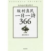 坂村真民 詩の商品一覧 通販 - Yahoo!ショッピング