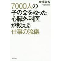 7000人の子の命を救った心臓外科医が教える仕事の流儀 | ぐるぐる王国DS ヤフー店