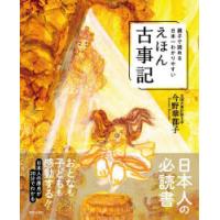 親子で読める日本一わかりやすいえほん古事記 | ぐるぐる王国DS ヤフー店