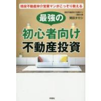 現役不動産仲介営業マンがこっそり教える最強の初心者向け不動産投資 | ぐるぐる王国DS ヤフー店