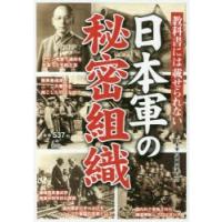 教科書には載せられない日本軍の秘密組織 日本軍が行った諜報戦と謀略の真相に迫る | ぐるぐる王国DS ヤフー店