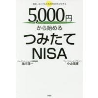 5，000円から始めるつみたてNISA 勉強しなくてもこれだけ分かればできる | ぐるぐる王国DS ヤフー店