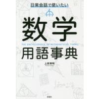 日常会話で使いたい数学用語事典 | ぐるぐる王国DS ヤフー店