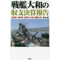 戦艦大和の収支決算報告 建造費・維持費・戦費から見た戦艦大和 | ぐるぐる王国DS ヤフー店