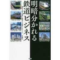 明暗分かれる鉄道ビジネス 暴利を得る鉄道と破綻する鉄道のカラクリ | ぐるぐる王国DS ヤフー店