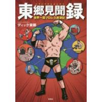 東郷見聞録 世界一周プロレス放浪記 | ぐるぐる王国DS ヤフー店