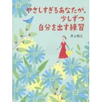 やさしすぎるあなたが、少しずつ自分を出す練習 | ぐるぐる王国DS ヤフー店