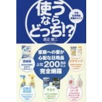 使うなら、どっち!? 不安生活用品見極めガイド | ぐるぐる王国DS ヤフー店