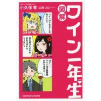 図解ワイン一年生 | ぐるぐる王国DS ヤフー店