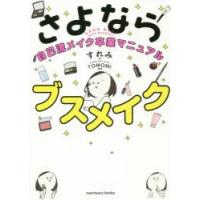 さよならブスメイク 自己流メイク卒業マニュアル | ぐるぐる王国DS ヤフー店