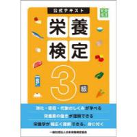 公式テキスト栄養検定3級 | ぐるぐる王国DS ヤフー店