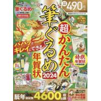 超かんたん筆ぐるめ年賀状 2024 | ぐるぐる王国DS ヤフー店