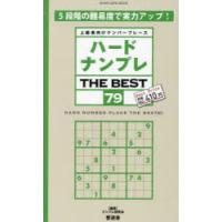 ハードナンプレTHE BEST 上級者向けナンバープレース 79 | ぐるぐる王国DS ヤフー店