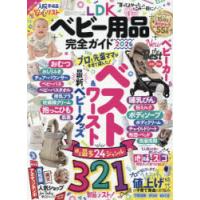 ベビー用品完全ガイド mini  2014.6月増刊号 完全ガイドシリーズ396] LDK Baby ベビー用品完全ガイド | 晋遊舎