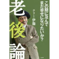 老後論 この期に及んでまだ幸せになりたいか? | ぐるぐる王国DS ヤフー店