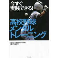 今すぐ実践できる!高校野球メンタルトレーニング | ぐるぐる王国DS ヤフー店