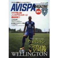 AVISPA MAGAZINE アビスパ福岡オフィシャルマガジン Vol.01（2016.JULY） | ぐるぐる王国DS ヤフー店