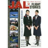 JAL FLIGHT STORIES 世界最高峰JALサービスのすべて | ぐるぐる王国DS ヤフー店