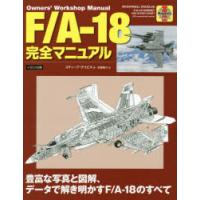 F／A-18完全マニュアル 豊富な写真と図解、データで解き明かすF／A-18のすべて | ぐるぐる王国DS ヤフー店