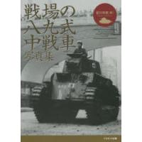 戦場の八九式中戦車写真集 | ぐるぐる王国DS ヤフー店