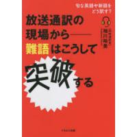 放送通訳の現場から-難語はこうして突破する 旬な英語や新語をどう訳す? | ぐるぐる王国DS ヤフー店