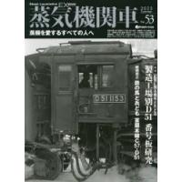 蒸気機関車EX（エクスプローラ） Vol.53（2023Summer） | ぐるぐる王国DS ヤフー店