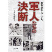 激動の時代を生きた軍人たちの決断 | ぐるぐる王国DS ヤフー店