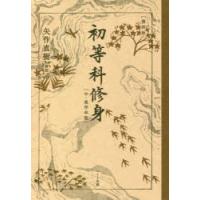 初等科修身 中・高学年版 復刻版 | ぐるぐる王国DS ヤフー店