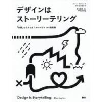 デザインはストーリーテリング 「体験」を生み出すためのデザインの道具箱 | ぐるぐる王国DS ヤフー店