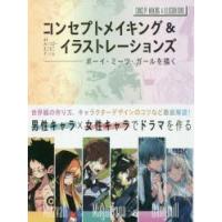 コンセプトメイキング＆イラストレーションズ ボーイ・ミーツ・ガールを描く | ぐるぐる王国DS ヤフー店