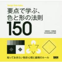 要点で学ぶ、色と形の法則150 | ぐるぐる王国DS ヤフー店