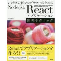 いまどきのJSプログラマーのためのNode.jsとReactアプリケーション開発テクニック Electron、React Native、Flux、Expressと組み合わせて簡単にアプリ作成! | ぐるぐる王国DS ヤフー店