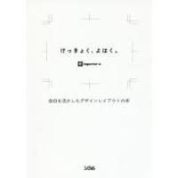 けっきょく、よはく。 余白を活かしたデザインレイアウトの本 | ぐるぐる王国DS ヤフー店