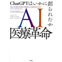 AI医療革命 ChatGPTはいかに創られたか | ぐるぐる王国DS ヤフー店