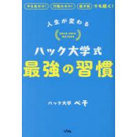 人生が変わるハック大学式最強の習慣 やる気ゼロ!行動力ゼロ!飽き性でも続く! | ぐるぐる王国DS ヤフー店