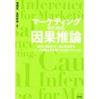 マーケティングのための因果推論 偶然と相関の先へ進む因果思考 マーケ戦略を再定義する分析スキルとは | ぐるぐる王国DS ヤフー店