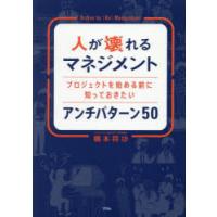 人が壊れるマネジメント プロジェクトを始める前に知っておきたいアンチパターン50 | ぐるぐる王国DS ヤフー店